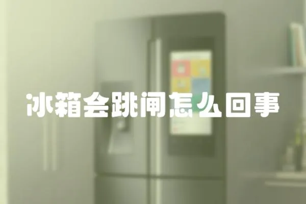 冰箱會(huì)跳閘怎么回事