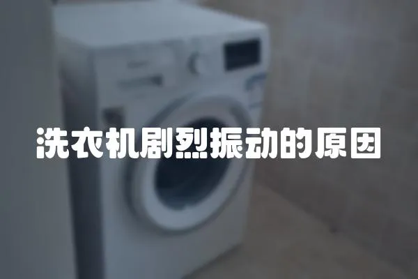 洗衣機劇烈振動的原因