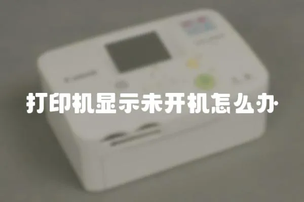 打印機顯示未開機怎么辦