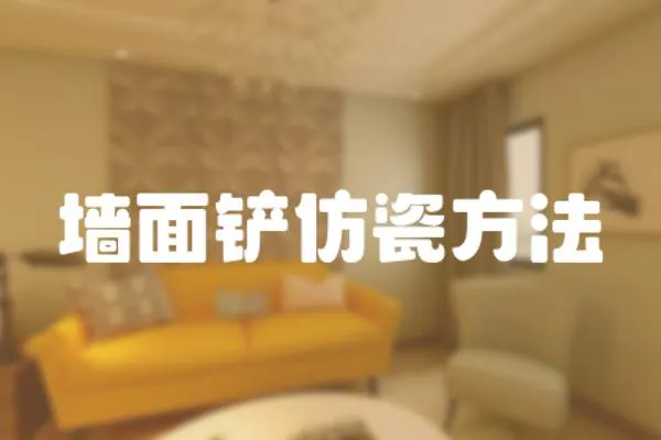 墻面鏟仿瓷方法