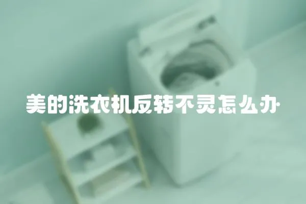 美的洗衣機反轉不靈怎么辦