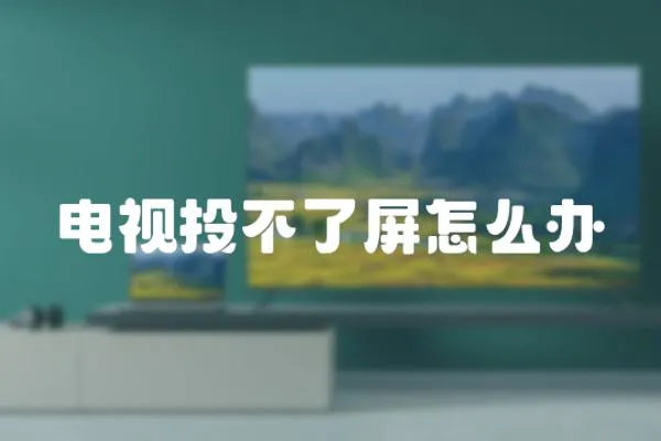 電視投不了屏怎么辦