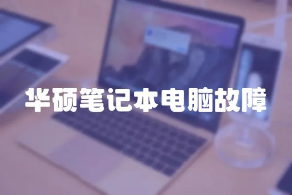 華碩筆記本電腦故障