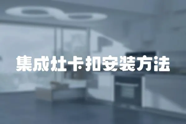 集成灶卡扣安裝方法