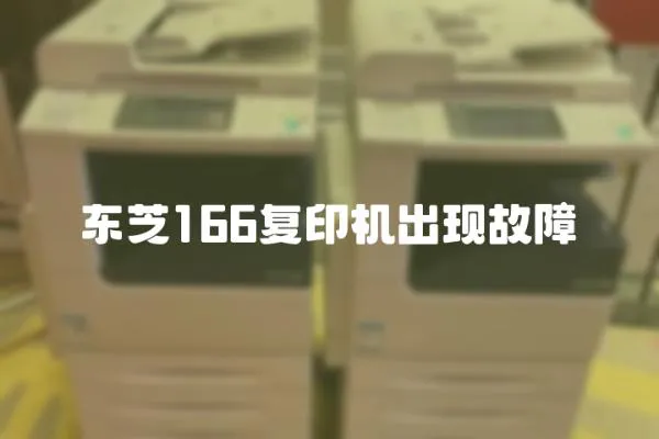 東芝166復(fù)印機(jī)出現(xiàn)故障