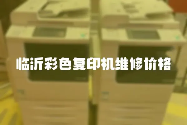 臨沂彩色復印機維修價格