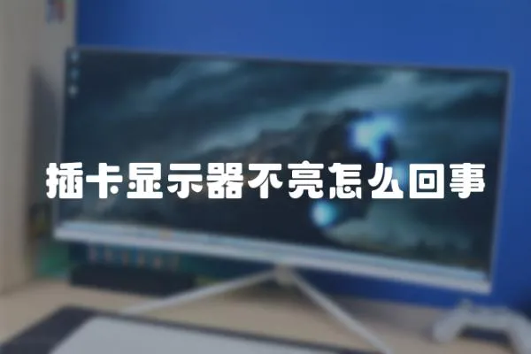 插卡顯示器不亮怎么回事