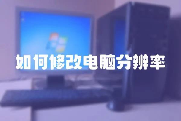 如何修改電腦分辨率