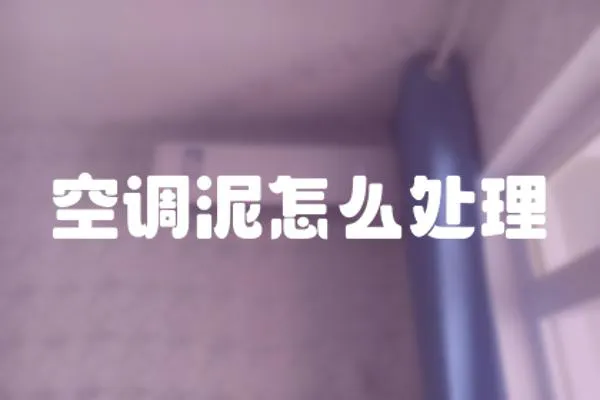 空調泥怎么處理