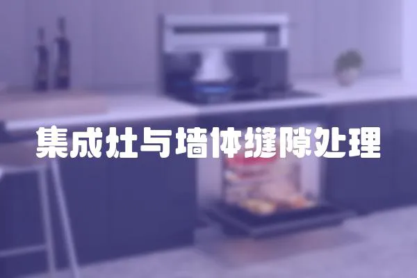 集成灶與墻體縫隙處理