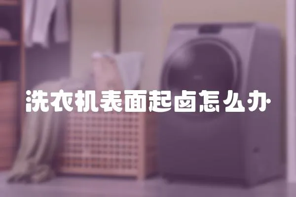 洗衣機表面起鹵怎么辦