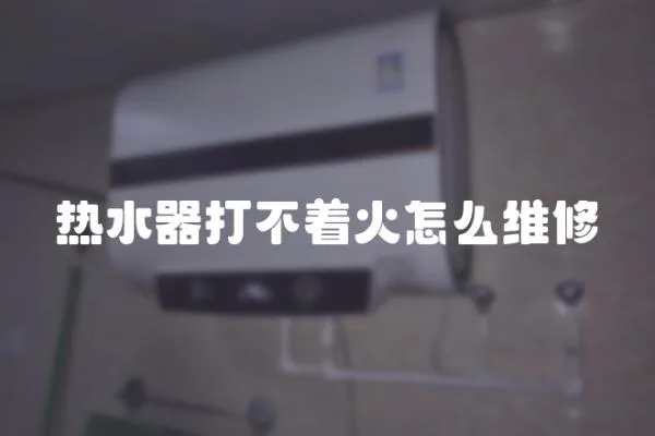 熱水器打不著火怎么維修