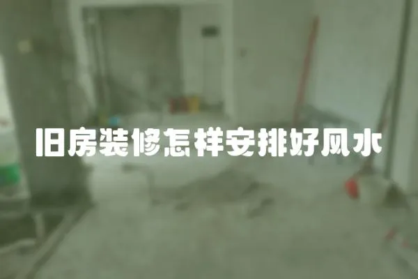 舊房裝修怎樣安排好風水