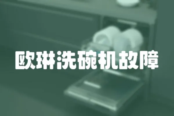 歐琳洗碗機故障