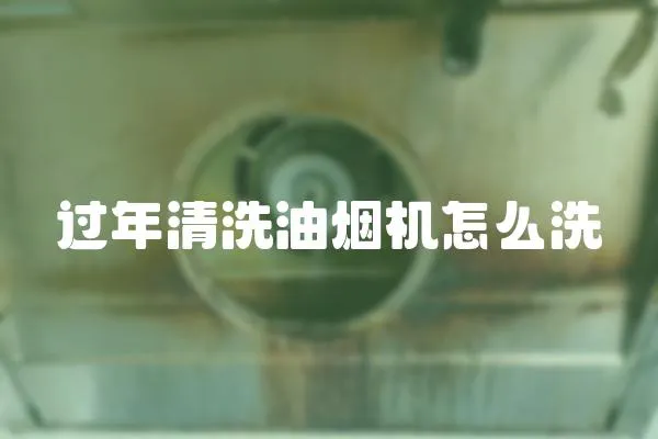 過年清洗油煙機怎么洗