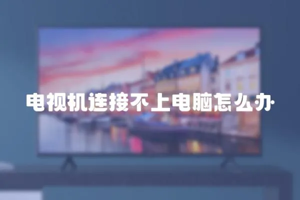 電視機連接不上電腦怎么辦