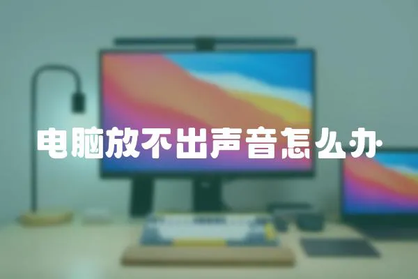 電腦放不出聲音怎么辦