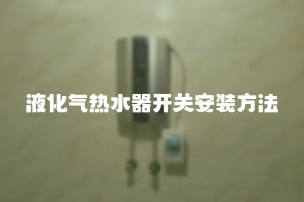 液化氣熱水器開關安裝方法