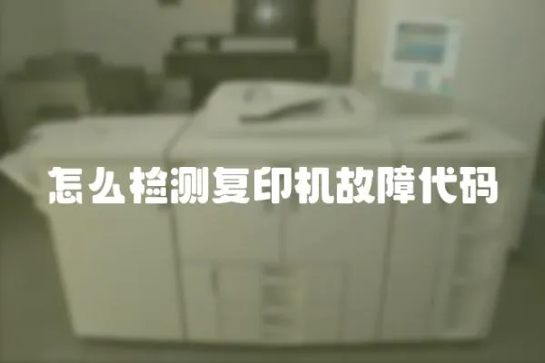 怎么檢測復印機故障代碼