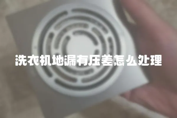 洗衣機地漏有壓差怎么處理