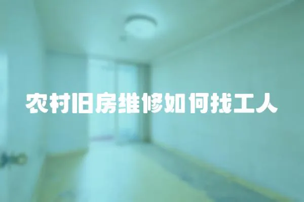 農村舊房維修如何找工人