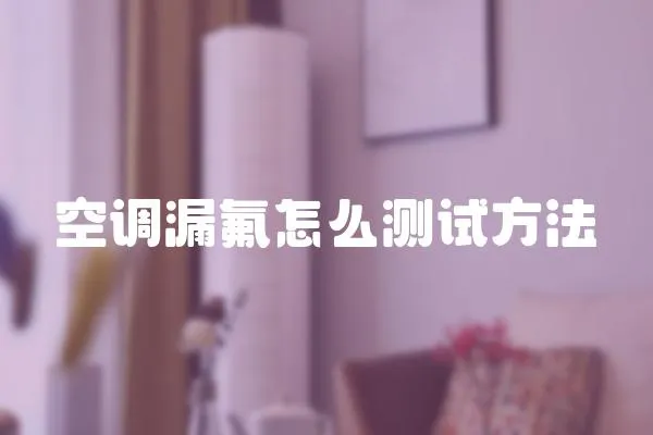 空調(diào)漏氟怎么測試方法