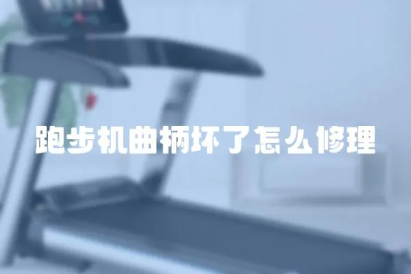 跑步機曲柄壞了怎么修理