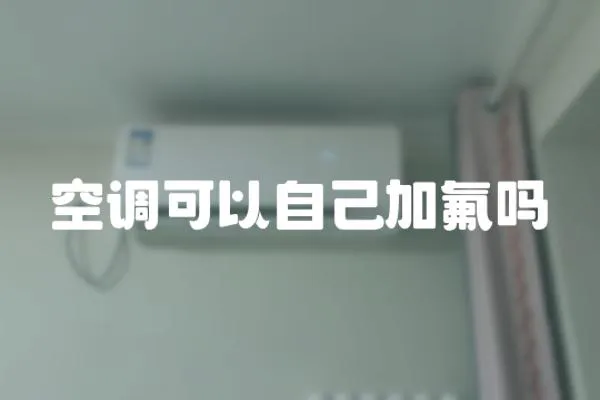 空調可以自己加氟嗎