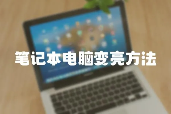 筆記本電腦變亮方法