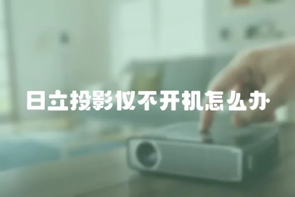 日立投影儀不開機(jī)怎么辦