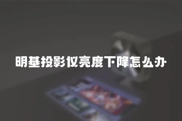 明基投影儀亮度下降怎么辦