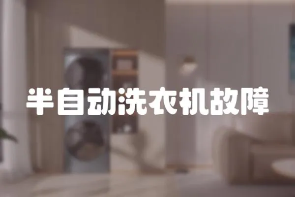 半自動洗衣機故障