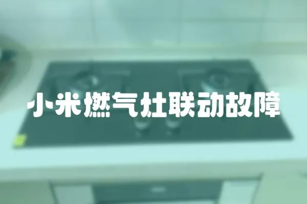 小米燃氣灶聯動故障
