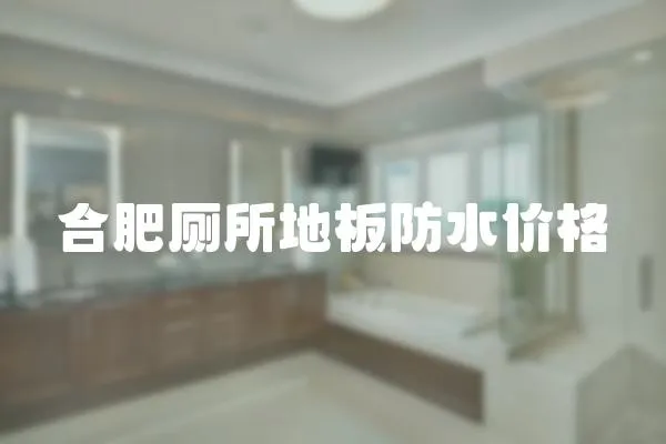 合肥廁所地板防水價(jià)格