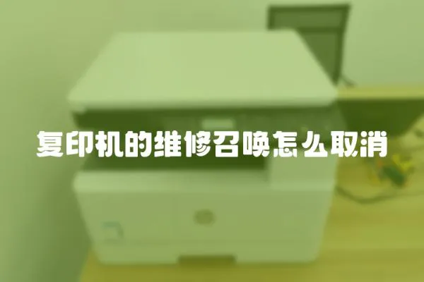 復印機的維修召喚怎么取消