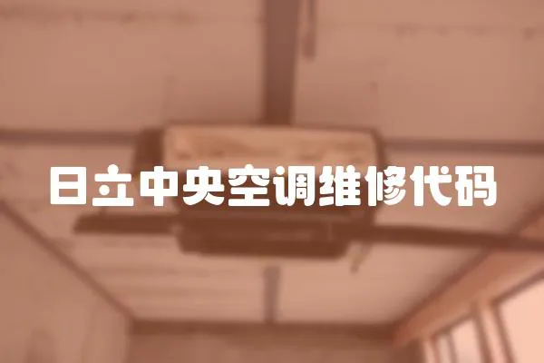 日立中央空調維修代碼