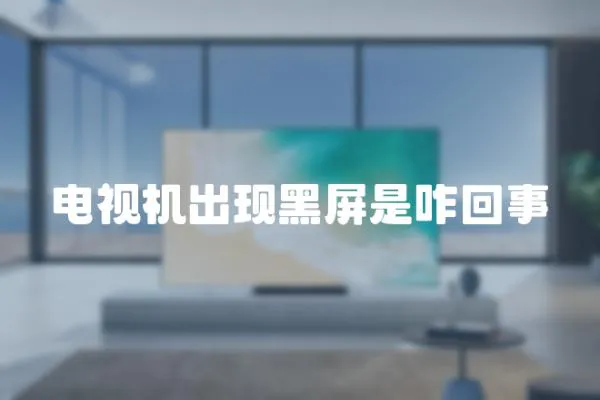 電視機出現黑屏是咋回事