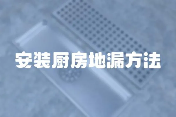 安裝廚房地漏方法