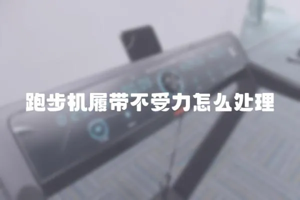跑步機履帶不受力怎么處理