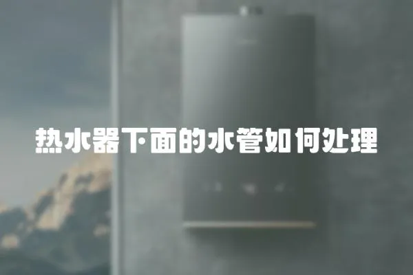 熱水器下面的水管如何處理