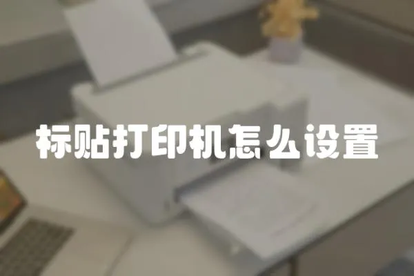 標貼打印機怎么設置