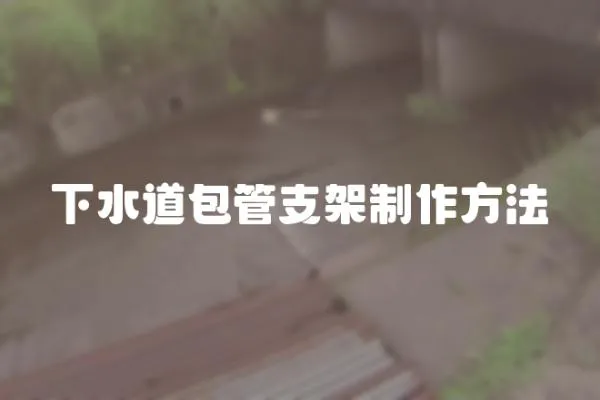 下水道包管支架制作方法