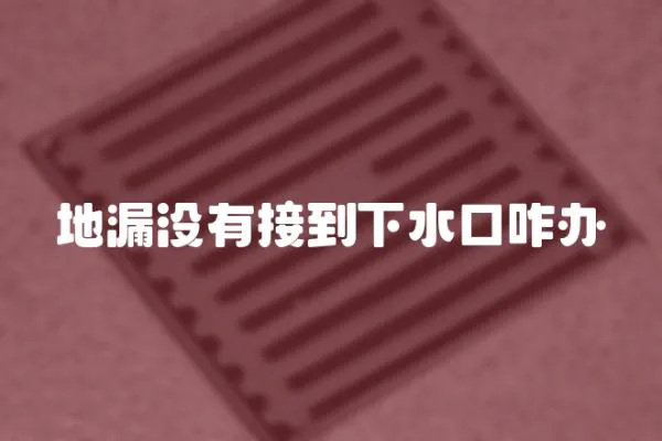 地漏沒有接到下水口咋辦