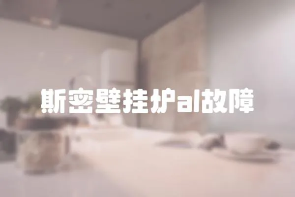 斯密壁掛爐al故障