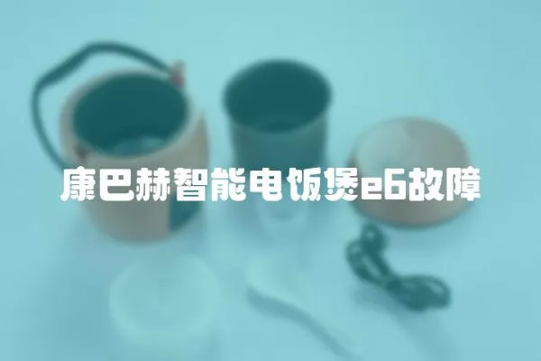 康巴赫智能電飯煲e6故障