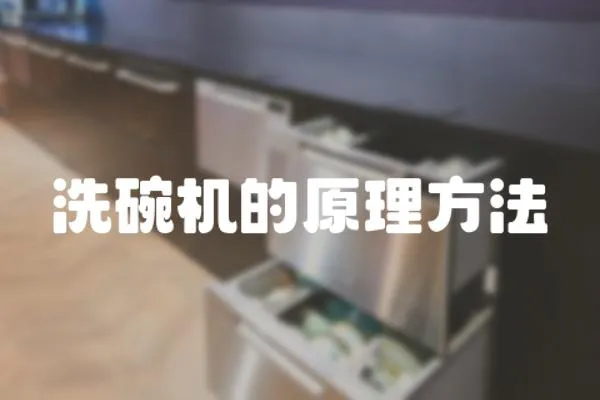 洗碗機的原理方法