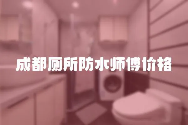 成都廁所防水師傅價格