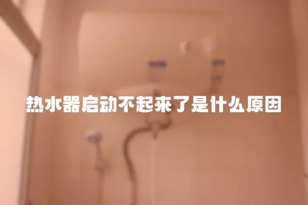 熱水器啟動不起來了是什么原因