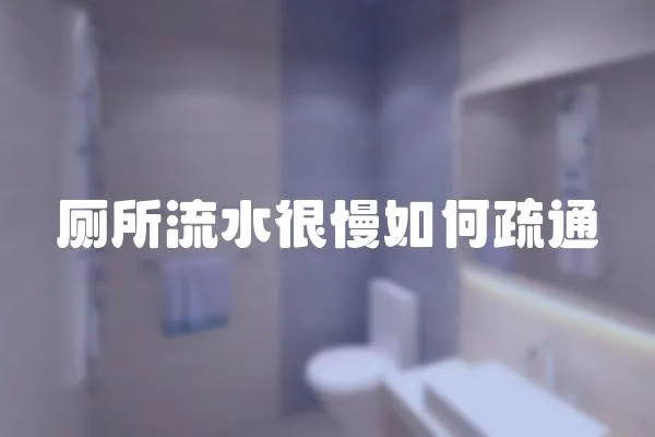 廁所流水很慢如何疏通