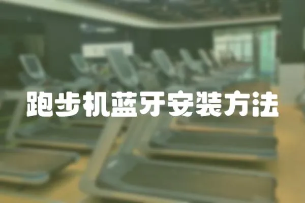 跑步機藍牙安裝方法